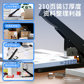 得力(deli)210页工业用重型大订书机/订书器 八万次使用寿命 适配23/6~23/23订书钉 办公用品 黑色0396