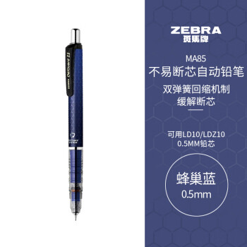 斑马牌（ZEBRA）MA85自动铅笔0.5mm幼儿园小学生一年级绘画活动铅笔高颜值学习文具用品 蜂巢蓝杆1支