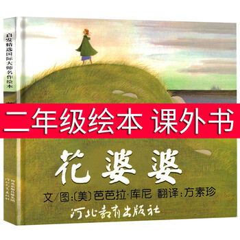 花婆婆二年级读经典书目精装硬壳硬皮绘本3456周岁幼少儿童宝宝睡前