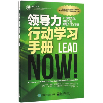 领导力行动学习手册(21项可实践可提升的领导力行为习惯)