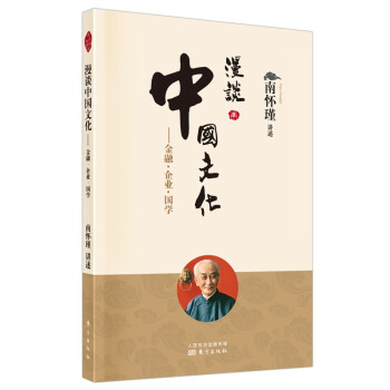 南怀瑾(新版)：漫谈中国文化——金融•企业•国学