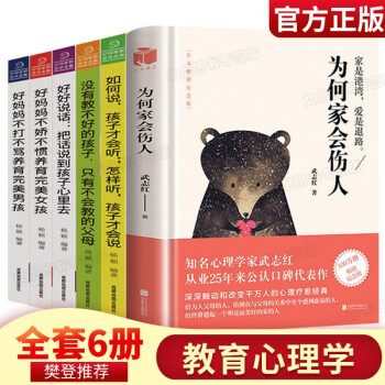 为何家会伤人 父母家教全6册揭示家庭中的心理真相武志红描述家庭情感问题书籍正面管教好妈妈胜 摘要书评试读 京东图书