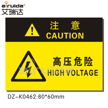 艾瑞達國際標準高壓危險警示牌請勿靠近觸電注意謹慎操作安全標識高