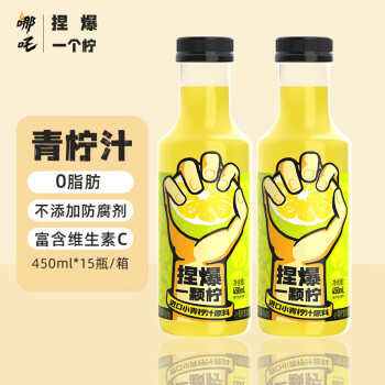 哪吒捏爆果汁饮料 青柠汁450ml*15瓶整箱网红饮料火锅果汁含vc