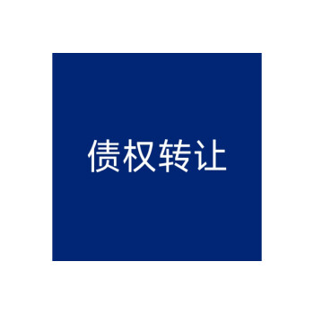 临夏县农村信用合作联社关于债务人马*东不良债权资产转让的公告