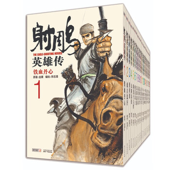 射雕英雄传 連載版　繁体字　16冊全集 金庸小说： 射雕英雄传1