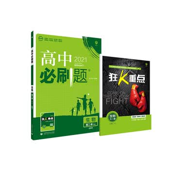 《理想树2021版 高中必刷题 生物 高二必修3RJ 人教版 配狂K重点(不适用新教材地区)》【摘要 书评 试读】- 京东图书