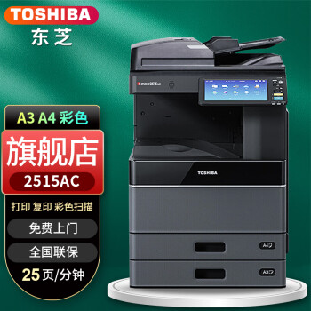 东芝（TOSHIBA） 2515AC/2615AC多功能复印机A3彩色激光打印机双面打印复印一体机 2515AC+输稿器