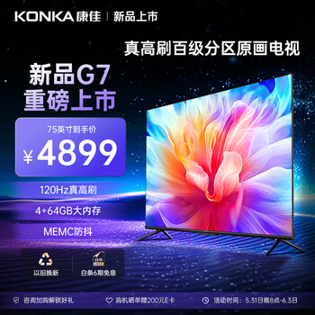 康佳电视 75G7 75英寸 百级分区背光120Hz MEMC防抖 4+64GB 4K超清全面屏智能网络液晶平板游戏电视机