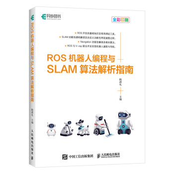 ROS机器人编程与SLAM算法解析指南