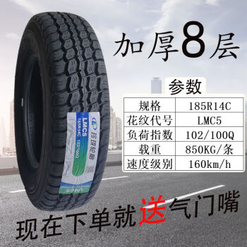 玲瓏輪胎185r14c lmc5 加厚8層 適配金盃福田得利卡風景海獅耐磨 玲瓏