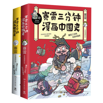 赛雷三分钟漫画 中国史 世界史 京东套装共2册 中小学生超喜爱的课外历史读物 赛雷 摘要书评试读 京东图书