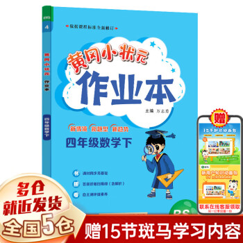 黄冈小状元作业本四年级数学下- 京东