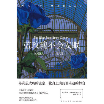 蓝玫瑰不会安眠 日 市川忧人 电子书下载 在线阅读 内容简介 评论 京东电子书频道