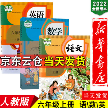 新华书店2022新版小学六年级上册语文数学英语书全套人教版六上语数英课本六年级语数英教材教科书全套_六年级学习资料