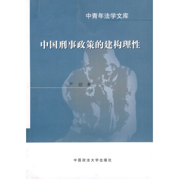 中国刑事政策的建构理性 azw3格式下载
