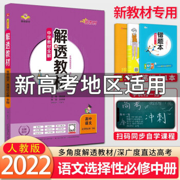 2022新教材 解透教材高二下册 选择性必修第二三册人教版 高中教材解读选修自选 【语文选择性必修中册】选修二人教_高二学习资料