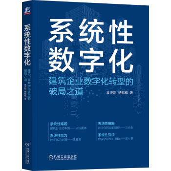 系统性数字化：建筑企业数字化转型的破局之道