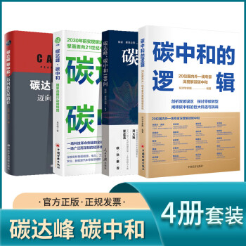 4册套装组合 碳中和的逻辑+碳达峰 碳中和 迈向新发展路径+国家战略行动路线图+100问 绿色低碳节能减排 碳排放研究工具书 经济学理论书籍 mobi格式下载