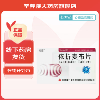 [圣华曦] 依折麦布片 10mg*10片/盒 1盒