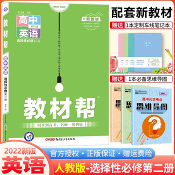 高二新教材】2022版教材帮选择性必修第二册选修2 高二下册同步教材 英语 选择性必修第2二册人教RJ版_高二学习资料