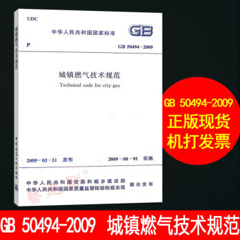 GB 50494-2009 城镇燃气技术规范 标准