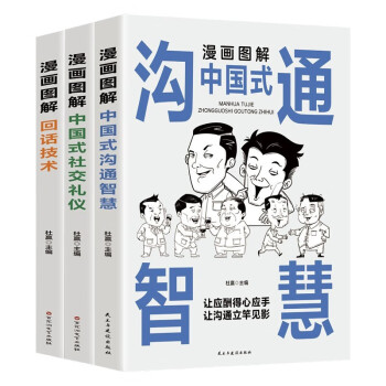 3册  画图解中国式沟通智慧+漫画图解中国式社交礼仪+漫画图回话技术