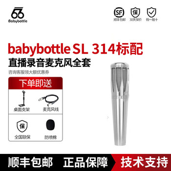 BABYBOTTLEbabybottle SL103/314/紫水晶/U87PRO/黑洞大振膜66话筒麦克风 babybottle SL314 ...