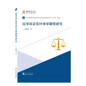 民事诉讼发回重审制度研究 azw3格式下载