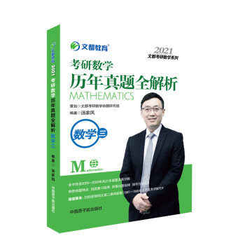 考研数学 文都图书 汤家凤2021考研数学历年真题全解析（数学三）