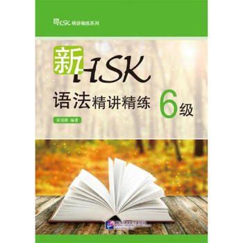 HSK语法精讲精练- 京东