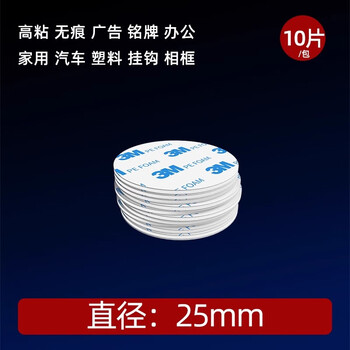 3M强力泡棉双面胶带 高粘度海绵胶无痕不留胶免打孔 1600Tφ25MM（10片）白色