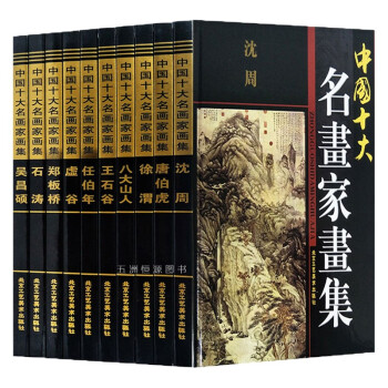 中国十大名画家画集全10册16开铜版纸彩印沈周唐伯虎徐渭王石谷石涛 