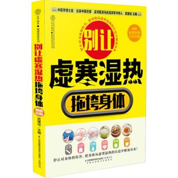 别让虚寒湿热拖垮身体 体质调养养生书 中医五脏调理 湿气体质调理 推拿按摩艾灸拔罐书 刮痧书大全 养生书籍 食疗养生书籍 中医养生保健书 虚寒湿热症家庭养护指南书