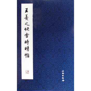 王羲之快雪时晴帖型号规格- 京东
