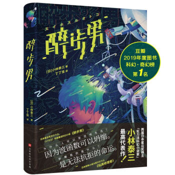 醉步男 世界科幻文学至高代表作 日本狂销23年 同时收录恐怖小说名篇 玩具修理者 日 小林泰三 摘要书评试读 京东图书