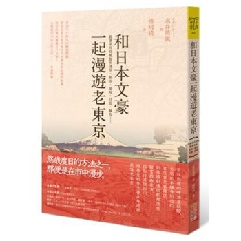 现货台版 和日本文豪一起漫游老东京 跟着永井荷风散步浅草银座筑地月岛麻布旅行旅游