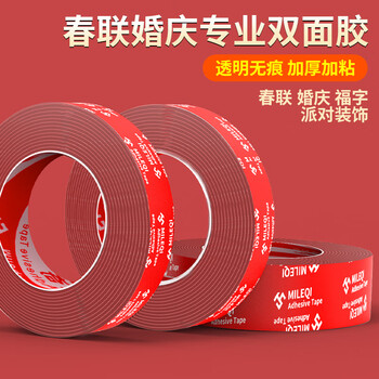 米乐奇春联专用无痕纳米双面胶马年春联对联粘贴双面胶带撕下不留残胶3cm宽*3米（2卷）