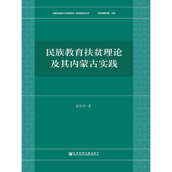 民族教育扶贫理论及其内蒙古实践pdf/doc/txt格式电子书下载