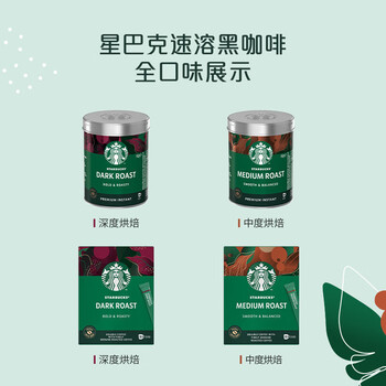 星巴克精品速溶咖啡黑咖0糖 【4盒装】(中度烘焙*2+深度烘焙*2)