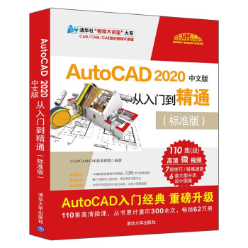 AutoCAD 2020中文版从入门到精通（标准版）