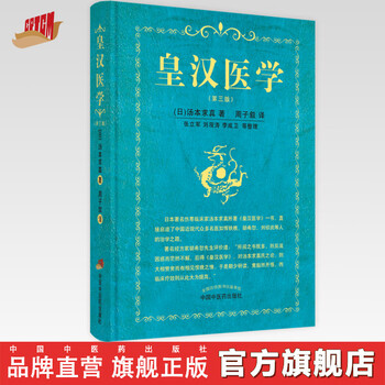 皇漢医学 補訂 皇漢医学 補訂 皇漢医学 上・下 2冊組 』 湯本求真 燎原書店