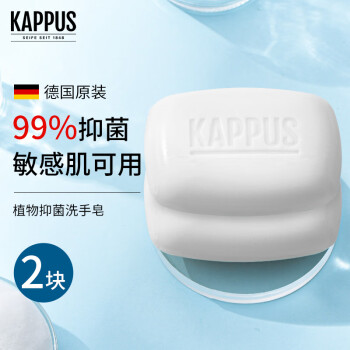吉百事（Kappus）德国进口吉百事Kappus抑菌洗手皂香皂洗澡沐浴身体清洁敏感肌可用 2块
