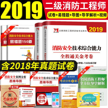 19年二级注册消防工程师书考试教材历年真题押题试卷消防安全技术综合能力 消防安全案例分析 摘要书评试读 京东图书