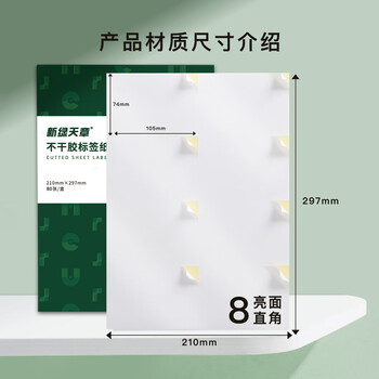 天章 （TANGO）A4不干胶打印纸 铜版纸黄底亮面背胶纸标签贴纸 直角8枚/张(105*74.25mm)80张/盒 适用激光打印机