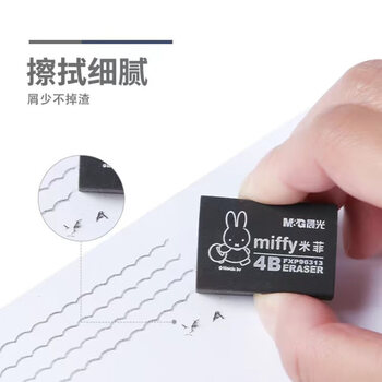 晨光（M&G）米菲系列4B黑色小号橡皮办公学生美术绘图考试橡皮擦FXP96313 30块