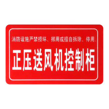 綠消 消防設備安全標識牌驗收檢查標誌牌提示牌警示警告牌 正壓送風機