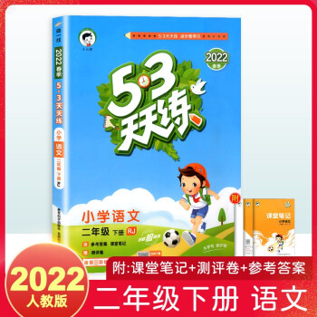 2022新版53天天练二年级下册语文人教版部编版 5.3小学2年级课堂同步训练作业本 下册