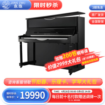 京珠北京珠江钢琴N-123立式钢琴德国进口配件 专业考级舞台演奏88键