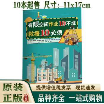 2024年安全生产月 有限空间作业十不准、救援十必须小手册 10本起订